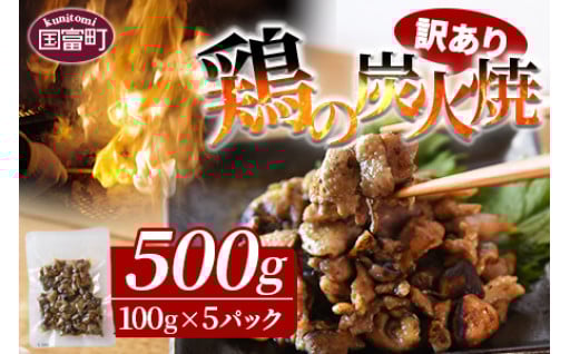 ＜訳あり 鶏の炭火焼 100g×5パック＞