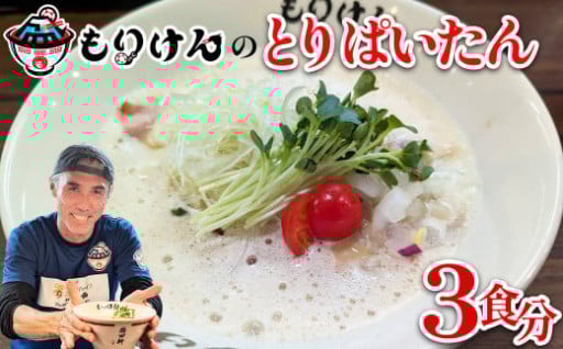 盛田軒イチ押し！とりぱいたん 3食分