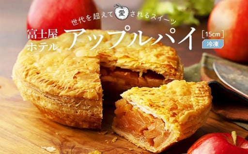 富士屋ホテルのアップルパイをお家でもお楽しみください！