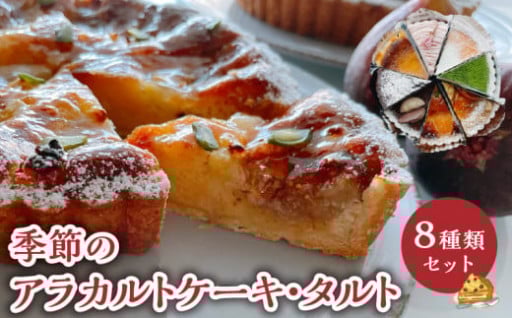 【配送月が選べる！】季節のアラカルトケーキ・タルト 8種類組み合わせ🍰