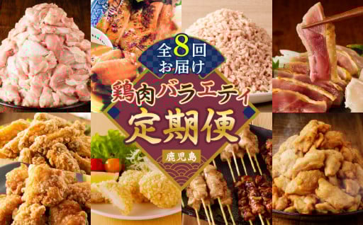 ＼期間限定／【全8回】鶏肉バラエティ定期便🍗
