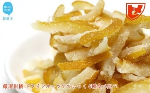 柑橘王国愛媛ドライフルーツスティック6種食べ比べ