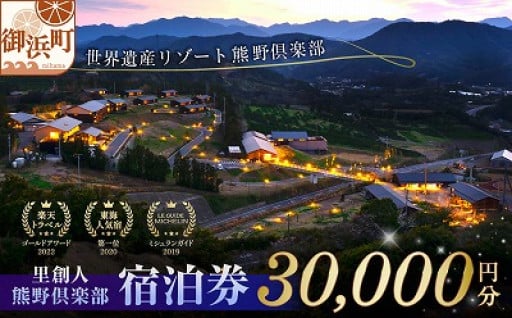 【🌳隠れ家リゾート🏨】里創人熊野倶楽部宿泊券🛏️