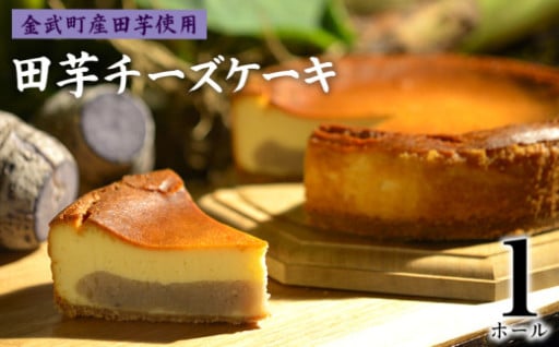「金武町産ターンム使用」田芋チーズケーキ1ホール