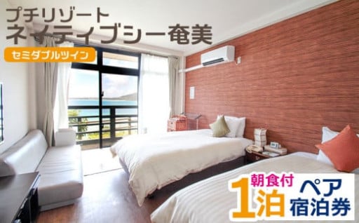 「ネイティブシー奄美」ホテルペア宿泊券1泊朝食付