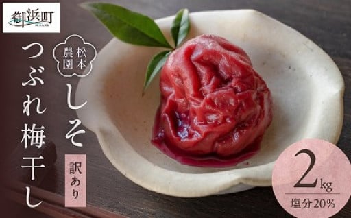 【栽培から製造まで手作り💪✨】松本農園のしそつぶれ梅干し２キロ🔴