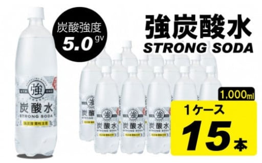 【強炭酸水】（ストロングスパークリングウォーター）1L（1000ml）x 15本