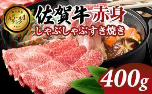 【佐賀牛】 赤身 しゃぶしゃぶすき焼き 400g 肉本舗小城 A5～A4 ランク