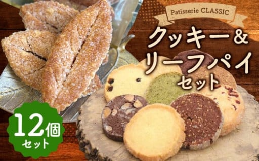 クッキー＆リーフパイセット 12個入 パイ 白樺