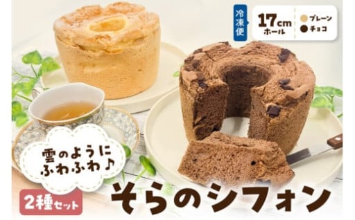 シフォンケーキ　17cmホール×2種セット チョコ プレーン 食べ比べ