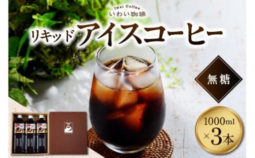 リキッドアイスコーヒー1L（無糖）【1L×3本】