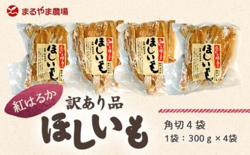＜訳あり＞静岡県掛川市産　ほしいも　300g×4袋