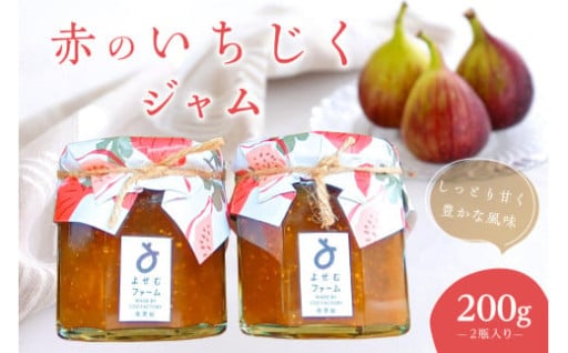 赤のいちじくジャム200g　2瓶入り 