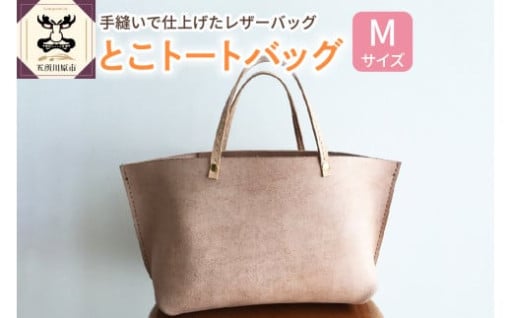 とこトートバッグ Ｍサイズ 【 トコ皮 とこトート 床革 完全手作業 】