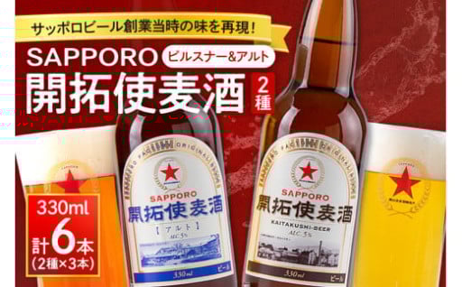 開拓使麦酒　詰め合わせ　ピルスナー＆アルト