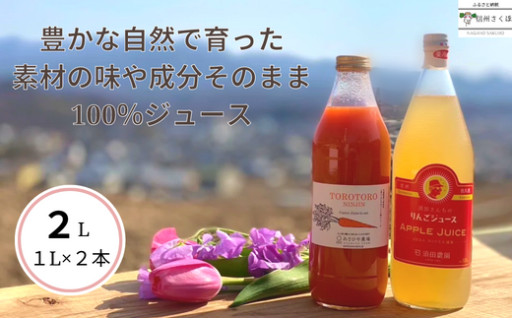 豊かな自然で育った　素材の味や成分そのまま　100％ジュース