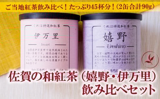 佐賀（嬉野紅茶・伊万里紅茶）和紅茶飲み比べセット