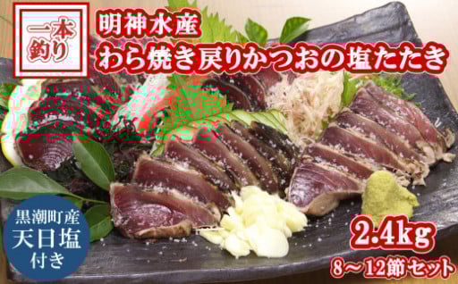 明神水産 わら焼き 戻り かつお の 塩 たたき