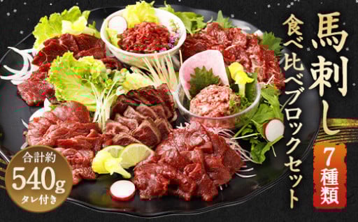 馬刺し 部位堪能 7種 食べ比べ ブロック 約540g