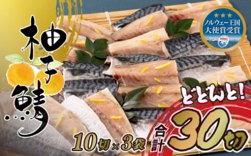 人気柚子鯖(30切)