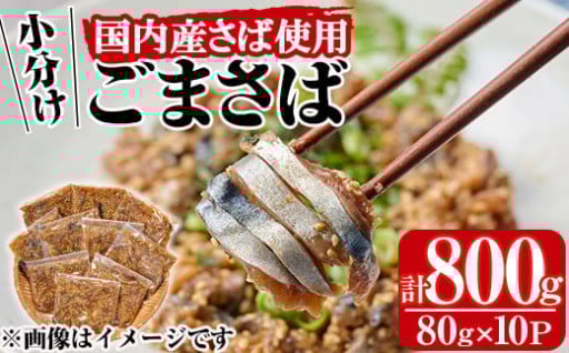 国産サバ使用！小分けごまさば(計800g・80g×10P)