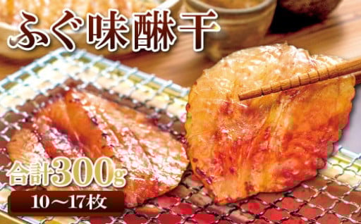 和田珍味のふぐ味醂干 約300g（10～17枚）