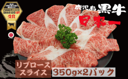 日本一に輝いた鹿児島黒牛のリブローススライスセット