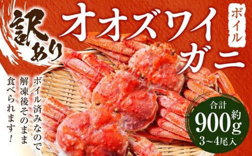 ≪訳アリ≫ オオズワイガニボイル　中サイズ　3～4尾　約900g