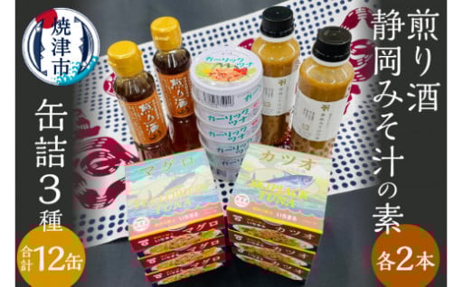 缶詰3種食べ比べ 計12缶 煎り酒2本 静岡みそ汁の素2本