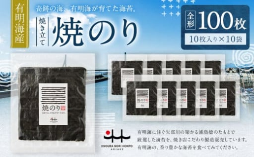 有明海産 焼き立て 焼のり 10枚入りを10袋（全形100枚分） 