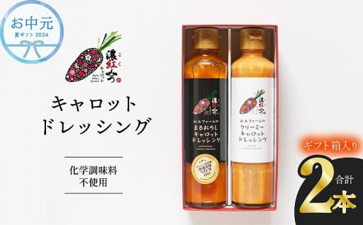 お中元 濃紅みつキャロットドレッシング 2種
