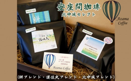 安座間珈琲（絣ブレンド・護佐丸・北中城）