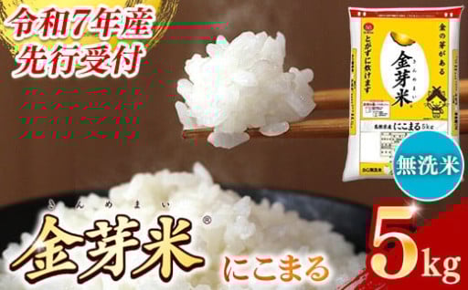 【新米 先行受付】 令和7年産 BG無洗米・金芽米にこまる 5kg