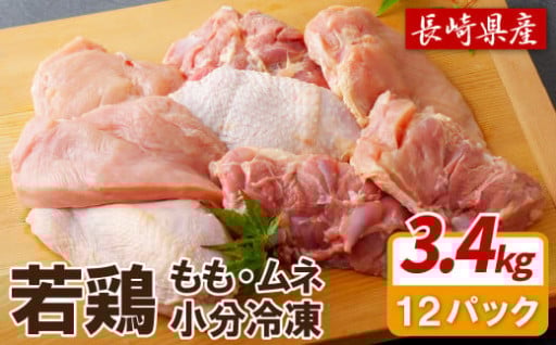 ながさき福とり 鶏肉 正肉セット(計3,420g)