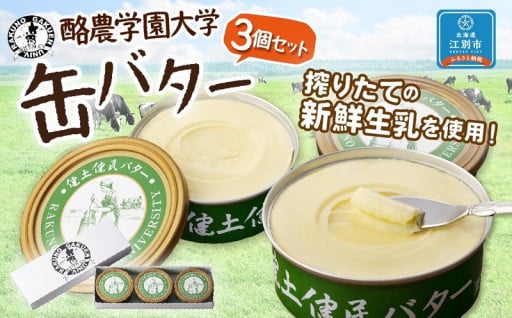 酪農学園大学の学生が作った！　オリジナル缶バター　3個セット