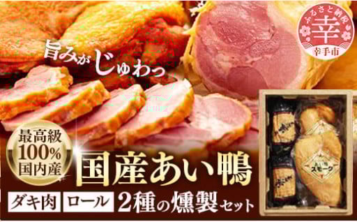最高級！国産あい鴨ダキ肉くんせいとロールくんせいセット