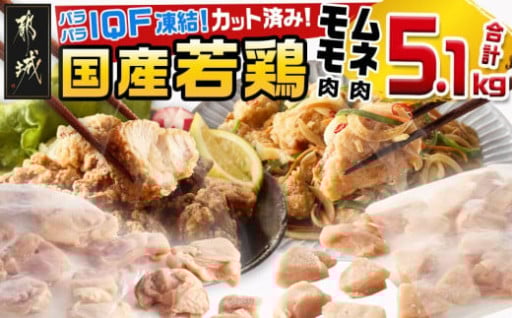 都城市より～国産若鶏モモ肉&ムネ肉☆調理しやすいIQFカット済み!5.1kg