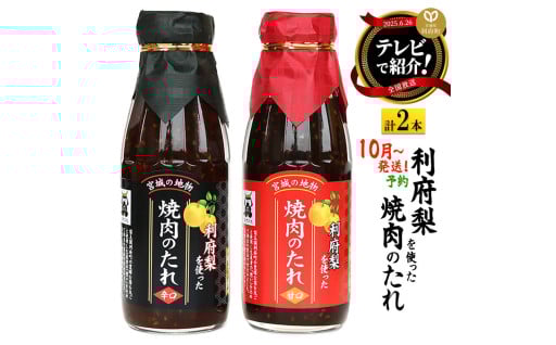 「利府梨を使った焼き肉のたれ」がメディアで紹介されました！