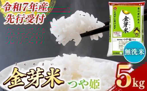 【新米 先行受付】 令和7年産 BG無洗米・金芽米つや姫 5kg