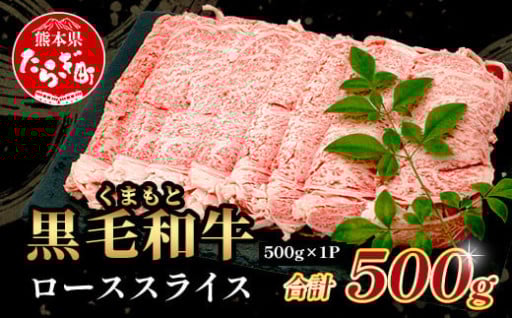 くまもと黒毛和牛 ローススライス 500g