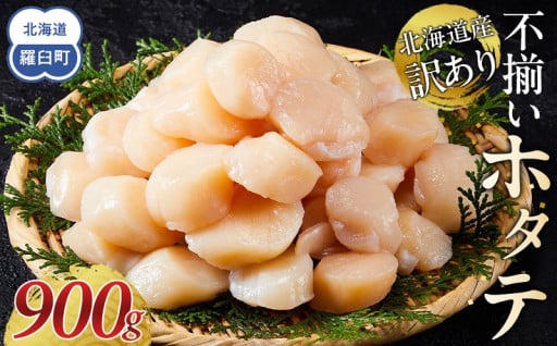 ≪訳アリ900ｇ！≫　北海道産  不揃いホタテ 
