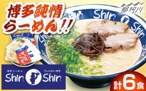 人気店の味を食卓で！博多とんこつラーメン6食セット