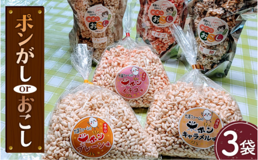 ポン菓子・おこしセット🍓 