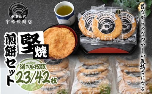 宇原煎餅店の返礼品が追加されました！