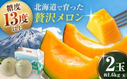 じゅわっと濃厚な甘み！北海道産 赤肉メロン！