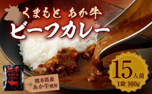 熊本県産 あか牛使用 くまもとあか牛ビーフカレー