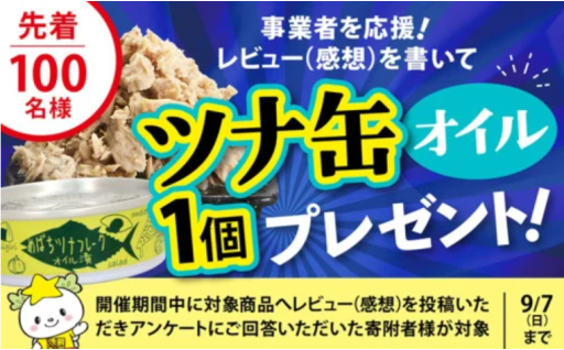 ＼＼ツナ缶にレビューをお願いします／／