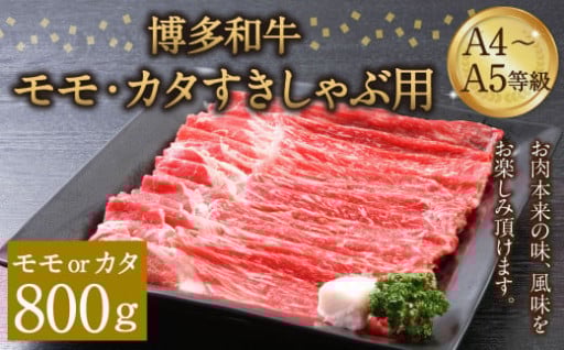 博多和牛A4～A5等級 モモ カタ すきしゃぶ用