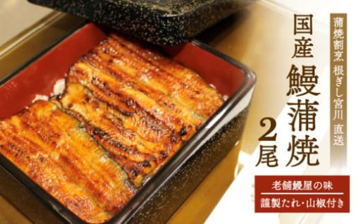 80年の継ぎ足しのこだわりのたれ『うなぎ蒲焼（130g×2尾）』