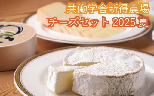 ＼期間限定・数量限定／共働学舎新得農場２０２５夏
